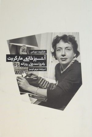 کتاب آشپزخانه ی مارگریت | انتشارات بهجت