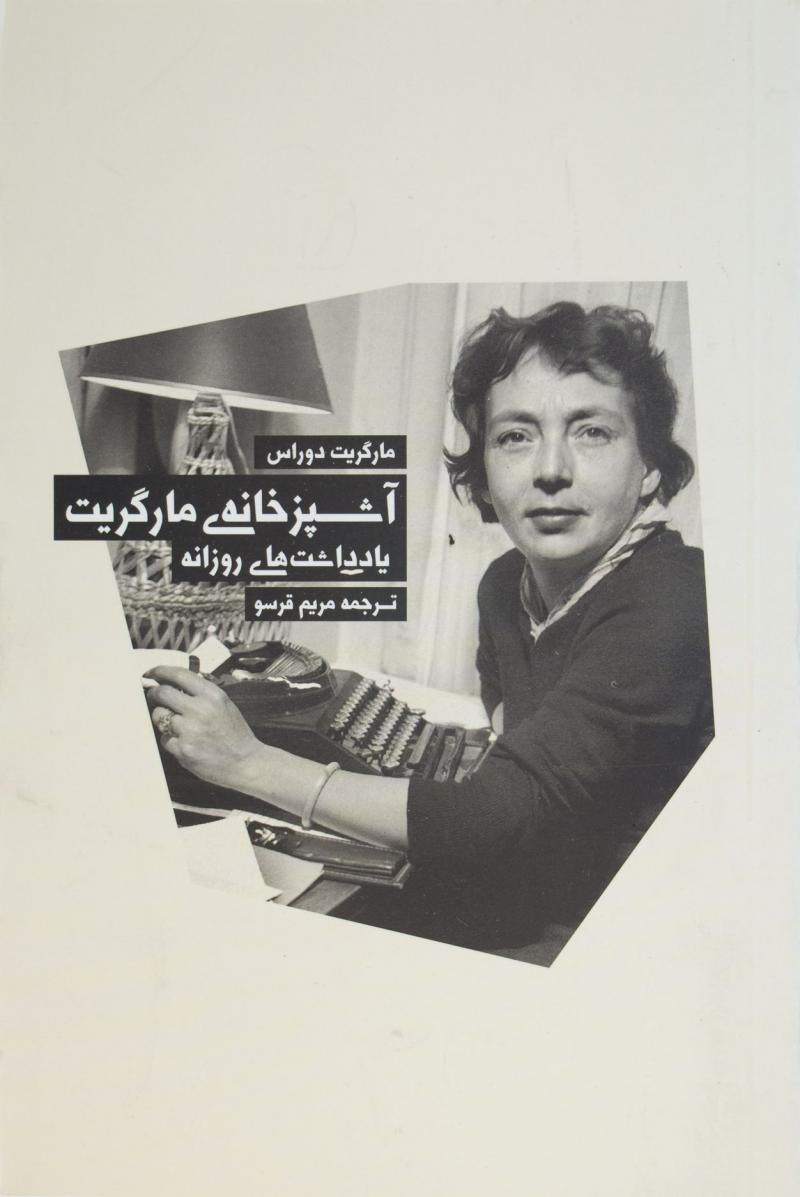 کتاب آشپزخانه ی مارگریت | انتشارات بهجت