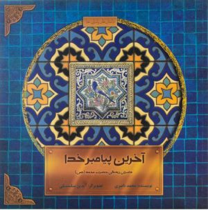 کتاب آخرین پیامبر خدا | انتشارات علمی و فرهنگی