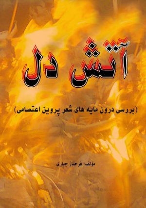 کتاب آتش دل | انتشارات تیرگان