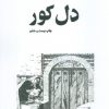 کتاب دل کور | انتشارات البرز