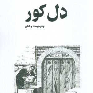 کتاب دل کور | انتشارات البرز