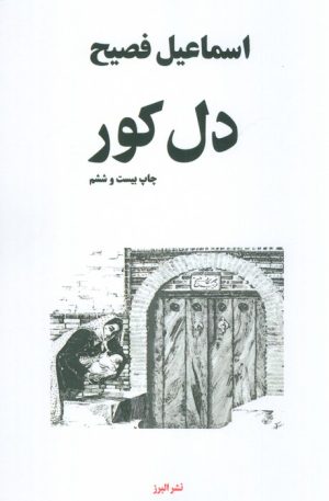 کتاب دل کور | انتشارات البرز