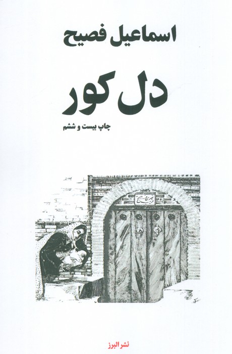 کتاب دل کور | انتشارات البرز
