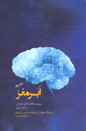 کتاب ابر مغز | انتشارات پندار تابان