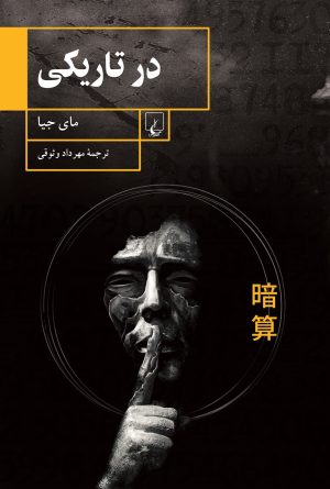کتاب در تاریکی | انتشارات ققنوس