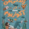 کتاب زندگی من در آکواریوم | انتشارات ایران بان