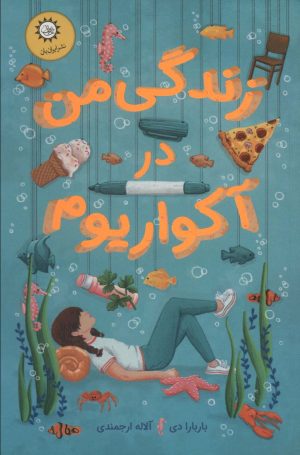 کتاب زندگی من در آکواریوم | انتشارات ایران بان