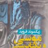 کتاب موسی و یکتا پرستی | انتشارات جامی مصدق