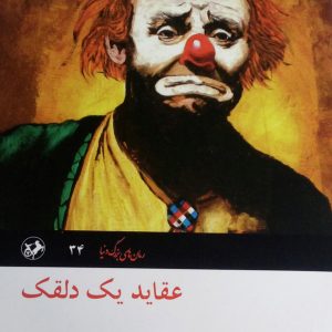 کتاب عقاید یک دلقک | انتشارات امیرکبیر