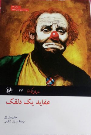 کتاب عقاید یک دلقک | انتشارات امیرکبیر