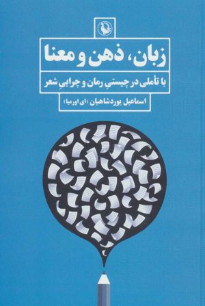 کتاب زبان، ذهن و معنا | انتشارات مروارید