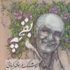 کتاب بقچه: قصه های کوتاه | انتشارات معین