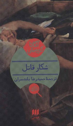 کتاب شکار قاتل | انتشارات هرمس