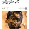 کتاب گنجشکی بر گلو | انتشارات نشر ثالث