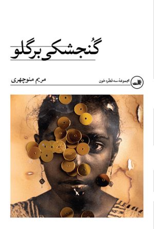 کتاب گنجشکی بر گلو | انتشارات نشر ثالث