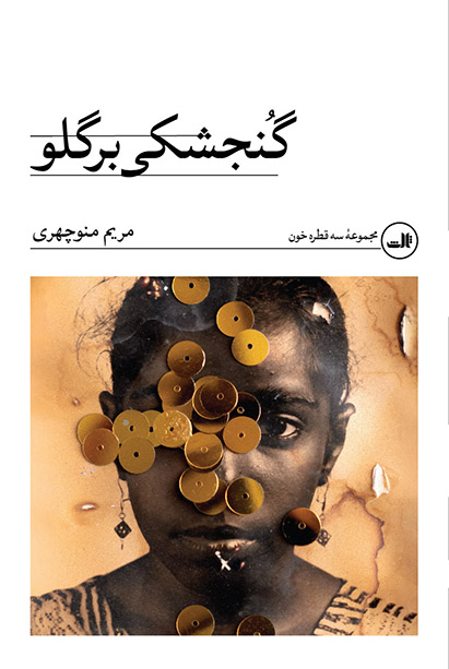 کتاب گنجشکی بر گلو | انتشارات نشر ثالث