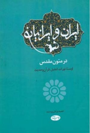 کتاب ایران و ایرانیان | انتشارات اطلاعات