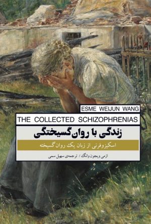 کتاب زندگی با روان گسیختگی | انتشارات پندار تابان