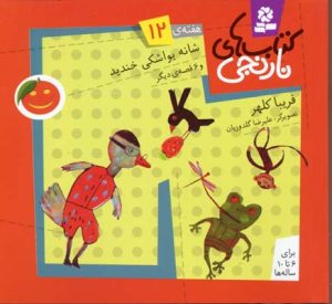کتاب کتاب های نارنجی، هفته ی12 | انتشارات قدیانی