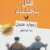 کتاب باشگاه قتل پنجشنبه | انتشارات قطره