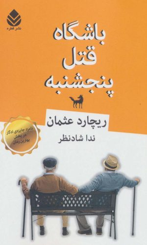 کتاب باشگاه قتل پنجشنبه | انتشارات قطره