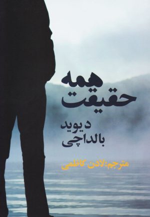 کتاب همه حقیقت | انتشارات در دانش بهمن