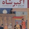 کتاب اکبر شاه | انتشارات کتاب خورشید