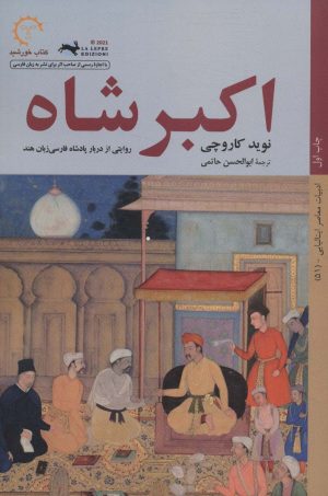 کتاب اکبر شاه | انتشارات کتاب خورشید