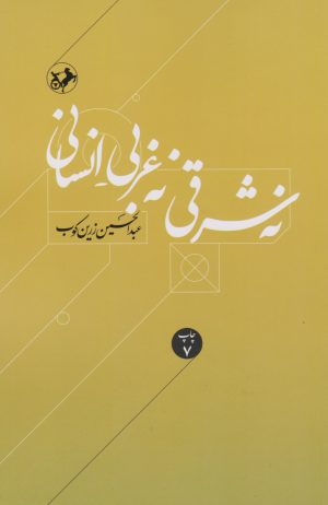 کتاب نه شرقی، نه غربی، انسانی | انتشارات امیرکبیر