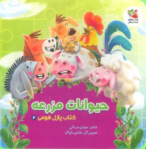 کتاب حیوانات مزرعه | انتشارات سایه گستر