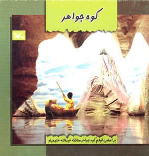 کتاب کوه جواهر! | انتشارات کانون پرورش فکری کودکان و نوجوانان