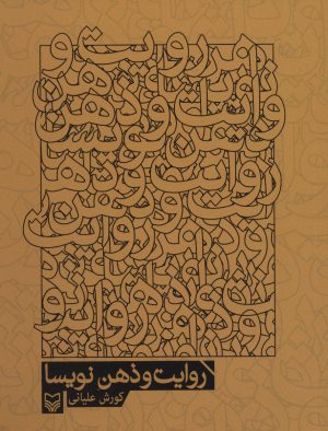 کتاب روایت و ذهن نویسا | انتشارات سوره مهر