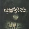 کتاب ده بر مهیل | انتشارات باژ