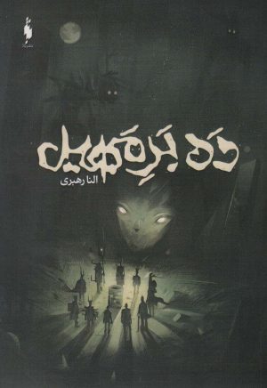 کتاب ده بر مهیل | انتشارات باژ