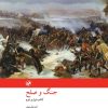 کتاب جنگ و صلح | انتشارات امیرکبیر