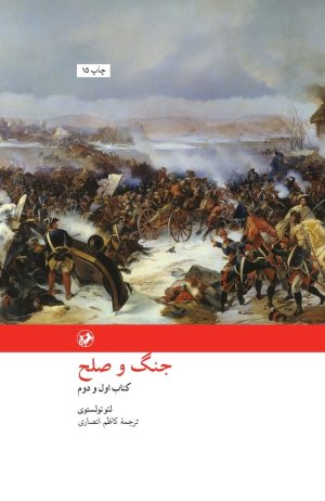 کتاب جنگ و صلح | انتشارات امیرکبیر