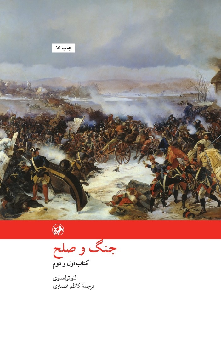 کتاب جنگ و صلح | انتشارات امیرکبیر
