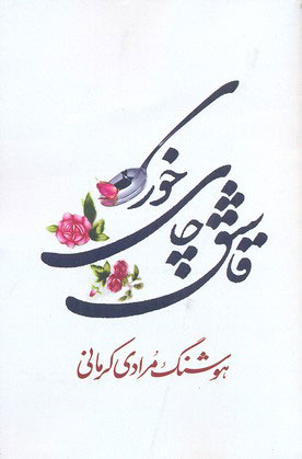 کتاب قاشق چای خوری | انتشارات معین