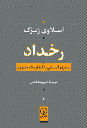 کتاب رخداد | انتشارات نشر نی