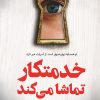کتاب خدمتکار تماشا می کند | انتشارات کتاب کوله پشتی