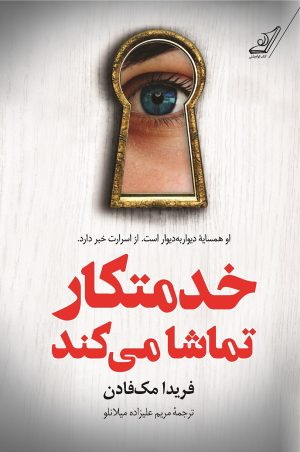 کتاب خدمتکار تماشا می کند | انتشارات کتاب کوله پشتی