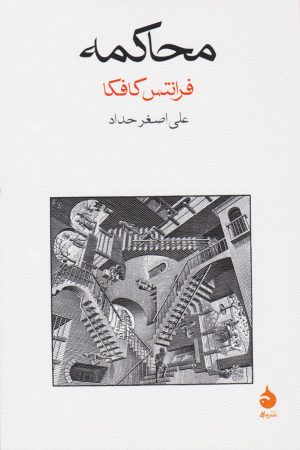 کتاب محاکمه | انتشارات ماهی