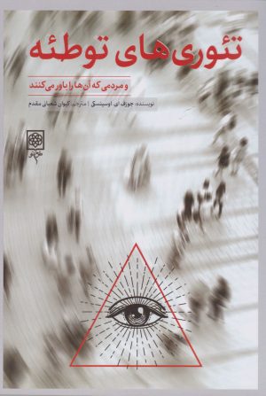 کتاب تئوری های توطئه و مردمی که آن ها را باور می کنند | انتشارات طرح نو