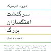 کتاب سرگذشت آهنگسازان بزرگ | انتشارات ناهید