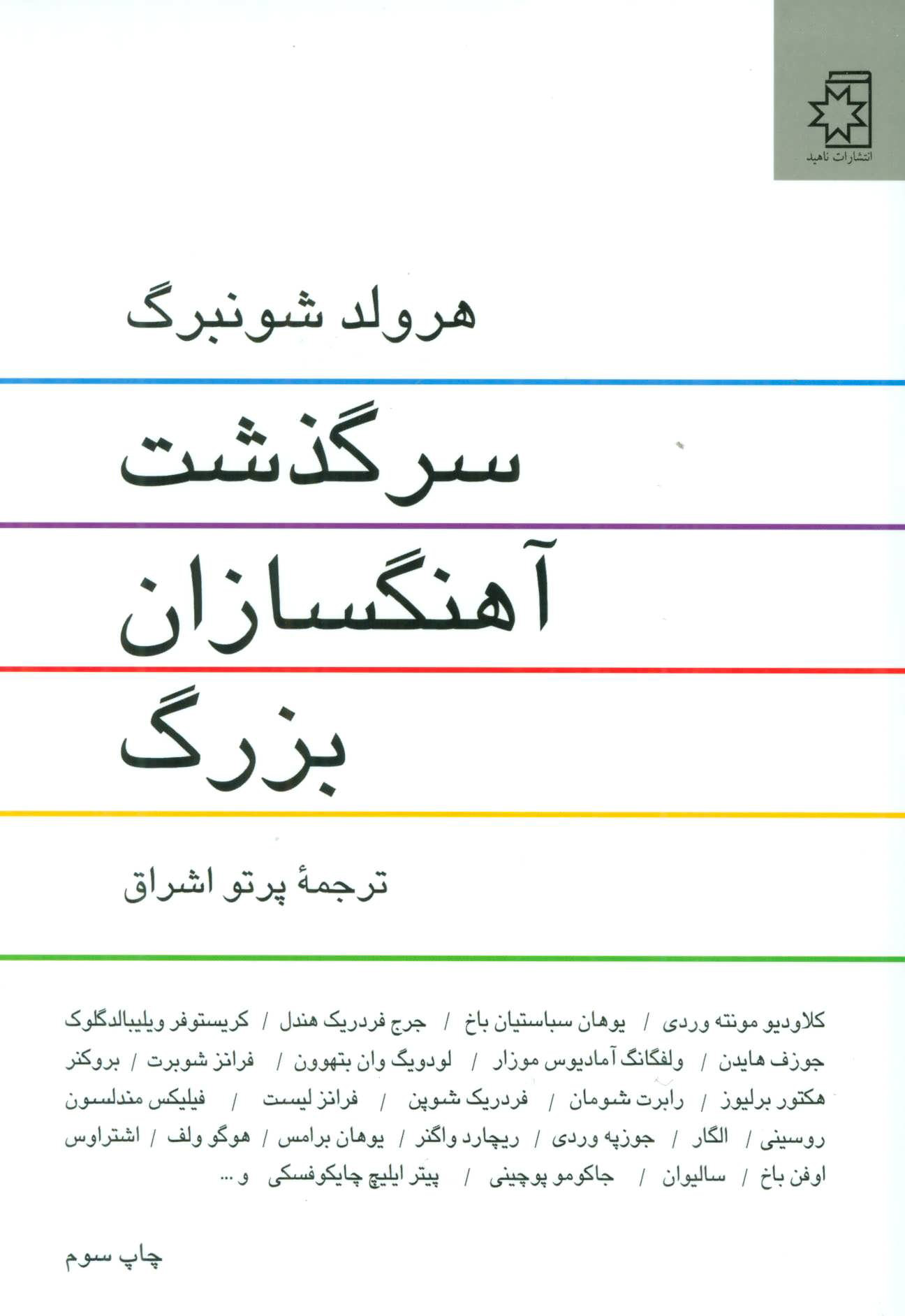 کتاب سرگذشت آهنگسازان بزرگ | انتشارات ناهید