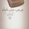 کتاب هی هی-جبلی-قم قم | انتشارات نشر چشمه
