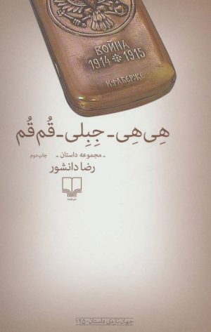 کتاب هی هی-جبلی-قم قم | انتشارات نشر چشمه
