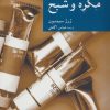 کتاب مگره و شبح | انتشارات موسسه فرهنگی هنری جهان کتاب