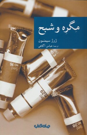 کتاب مگره و شبح | انتشارات موسسه فرهنگی هنری جهان کتاب